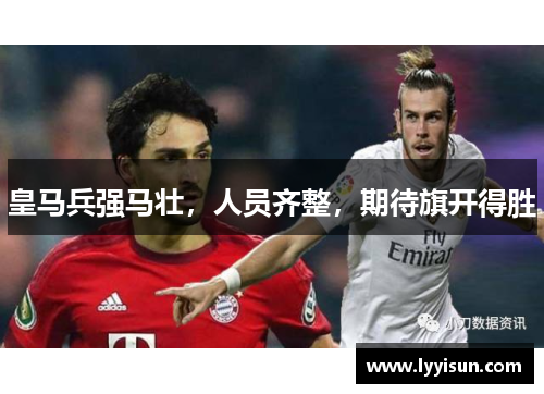 皇马兵强马壮，人员齐整，期待旗开得胜