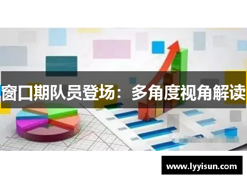 窗口期队员登场：多角度视角解读