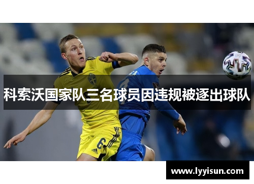 科索沃国家队三名球员因违规被逐出球队
