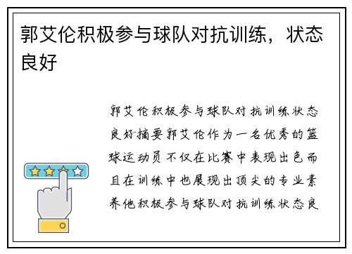 郭艾伦积极参与球队对抗训练，状态良好