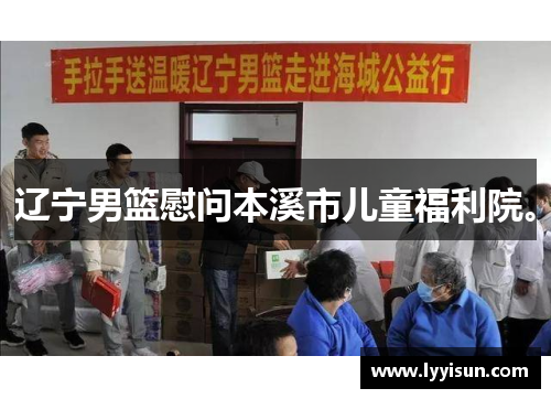 辽宁男篮慰问本溪市儿童福利院。