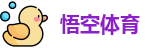 悟空体育